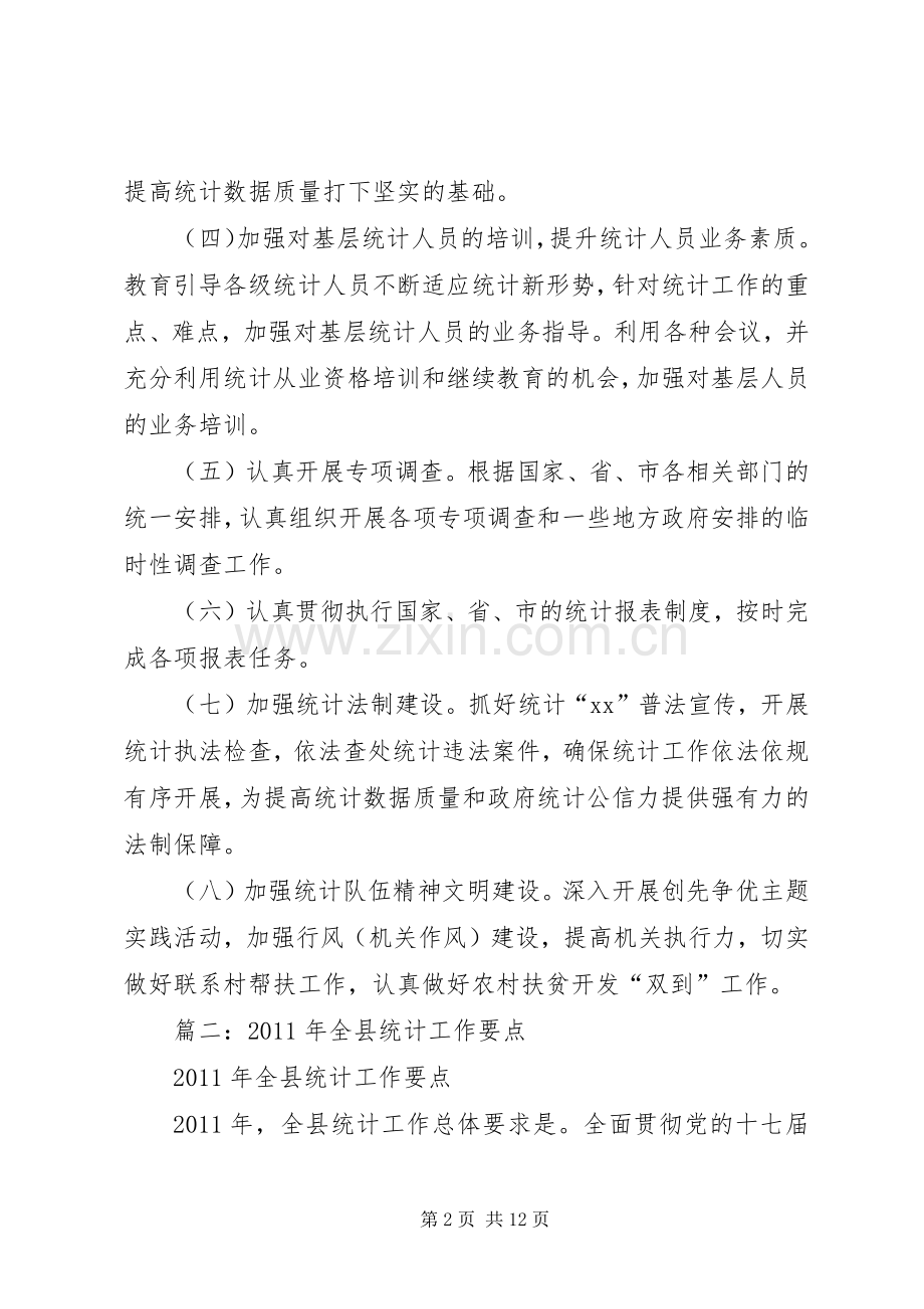 篇一：统计局XX年工作计划.docx_第2页