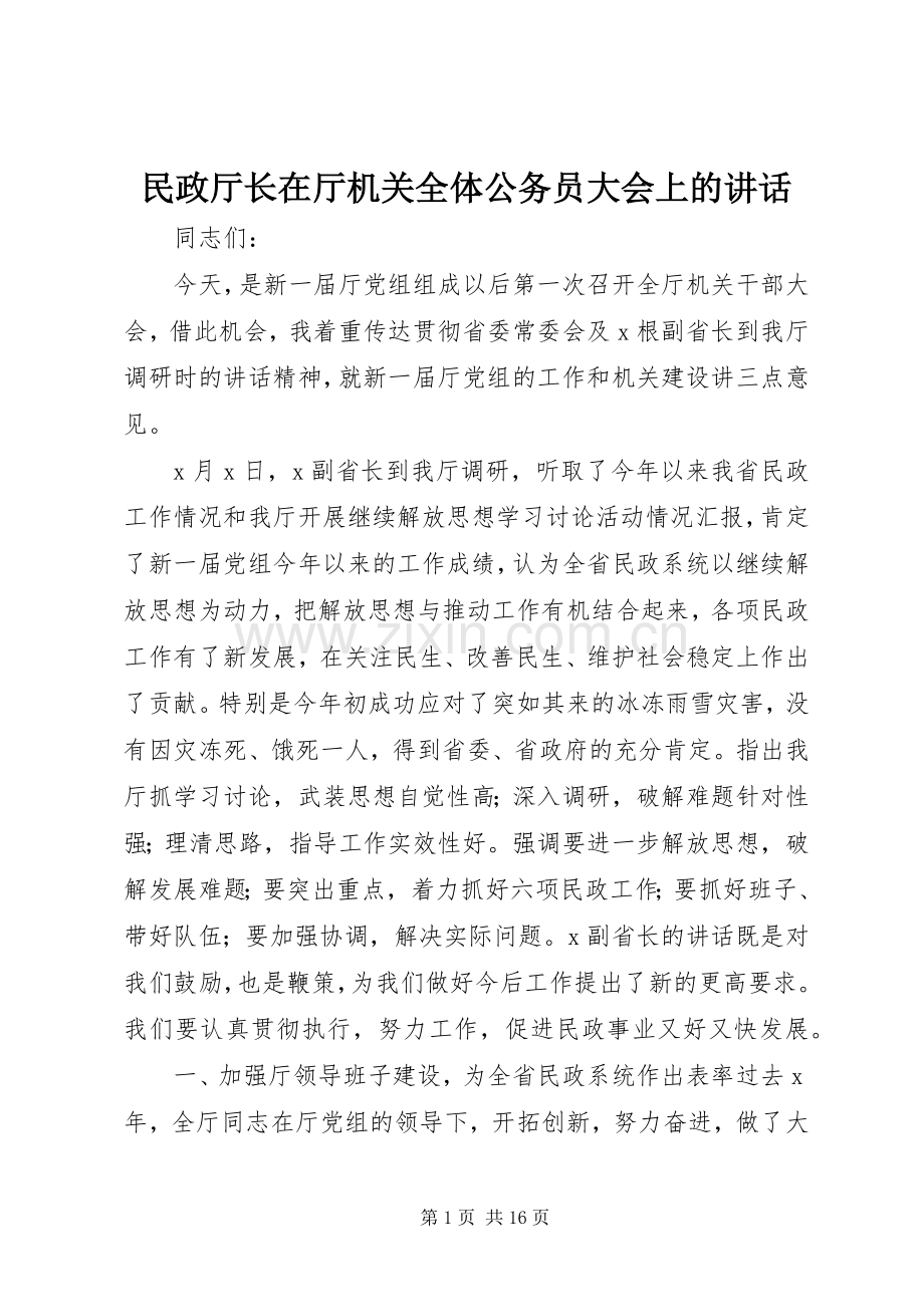 民政厅长在厅机关全体公务员大会上的讲话发言.docx_第1页