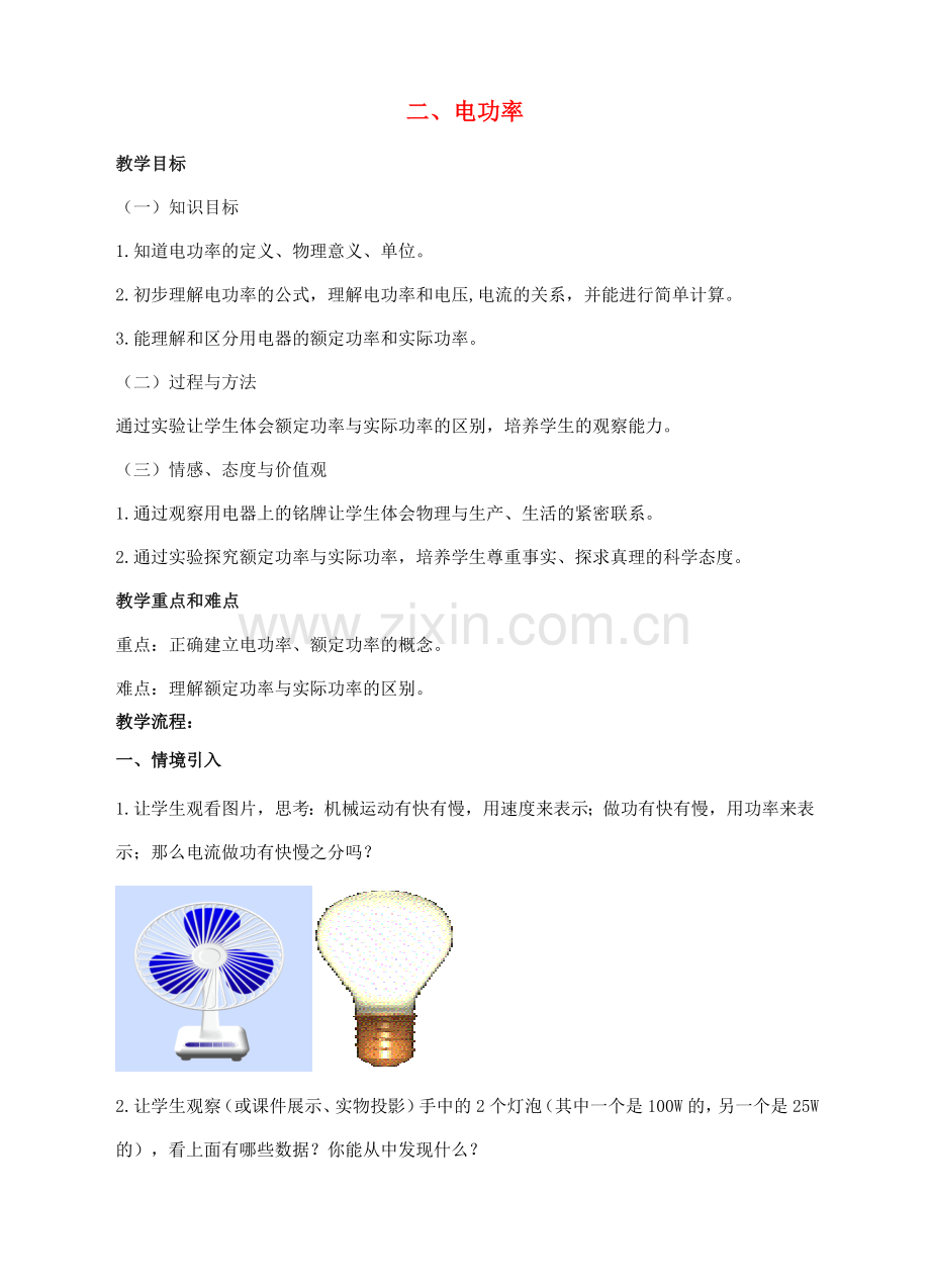九年级物理下册 第十五章 电功和电热 二 电功率教案 （新版）苏科版-（新版）苏科版初中九年级下册物理教案.doc_第1页