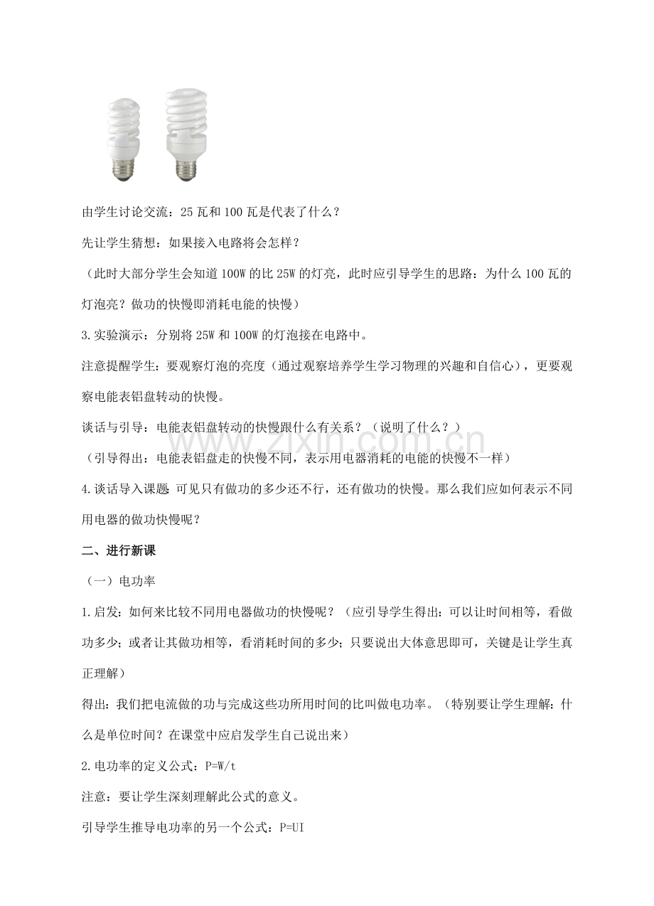 九年级物理下册 第十五章 电功和电热 二 电功率教案 （新版）苏科版-（新版）苏科版初中九年级下册物理教案.doc_第2页