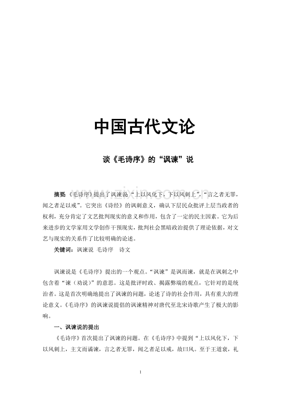 谈《毛诗序》的“讽谏”说.doc_第1页