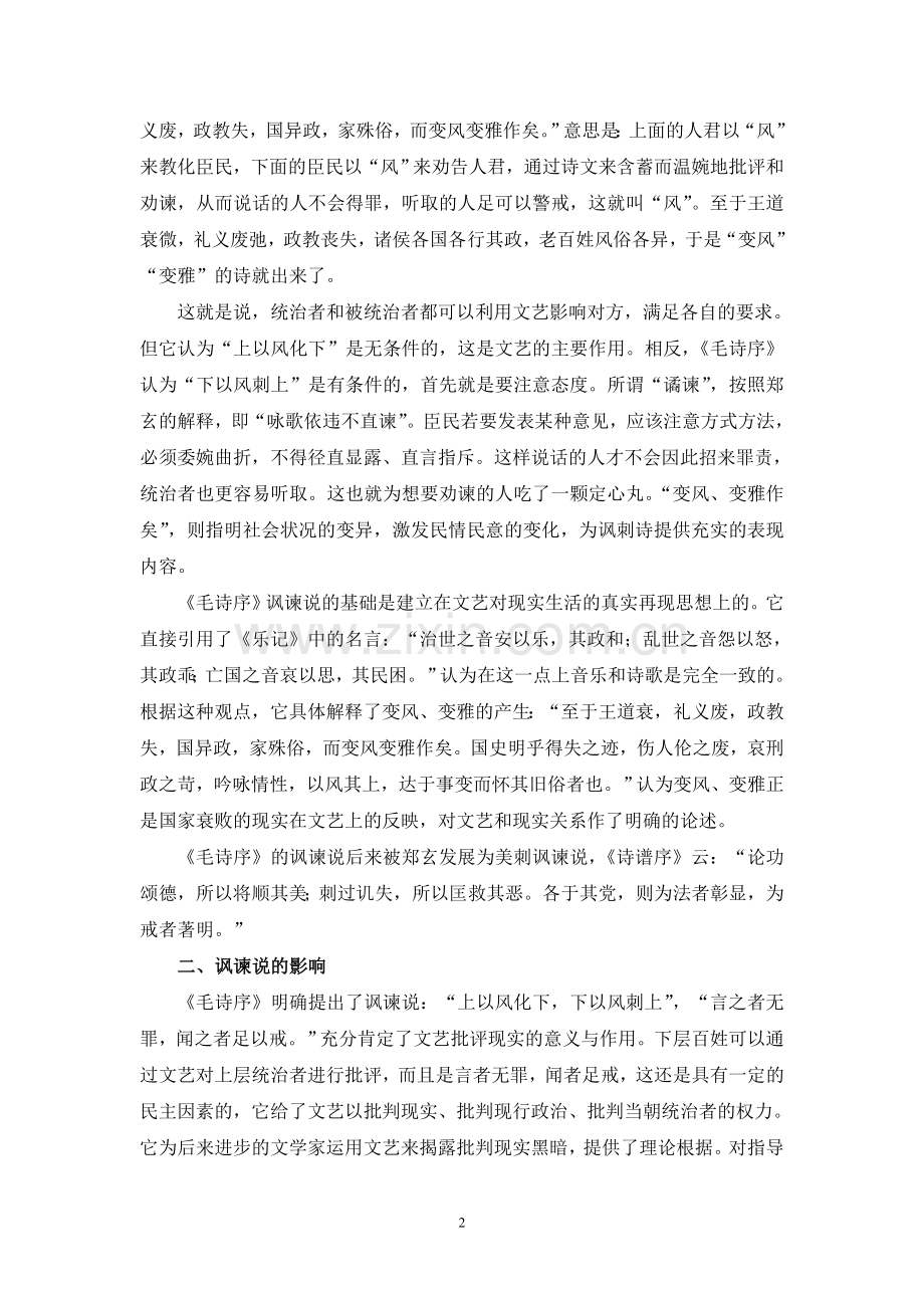 谈《毛诗序》的“讽谏”说.doc_第2页