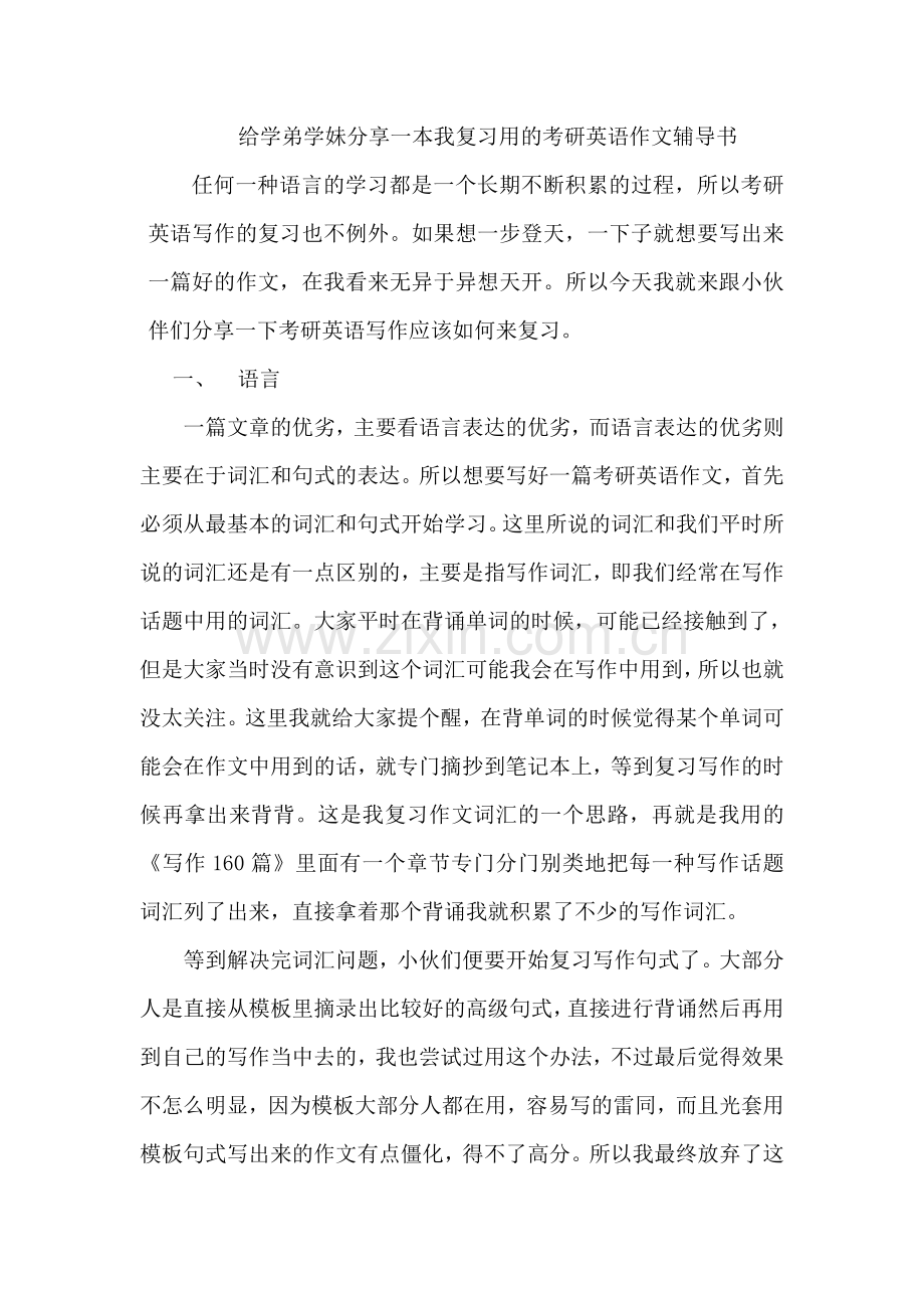 给学弟学妹分享一本我复习用的考研英语作文辅导书.doc_第1页