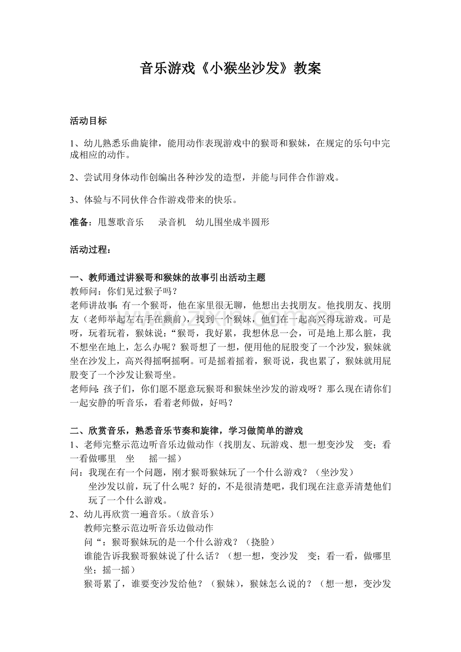 小猴坐沙发教案.doc_第1页