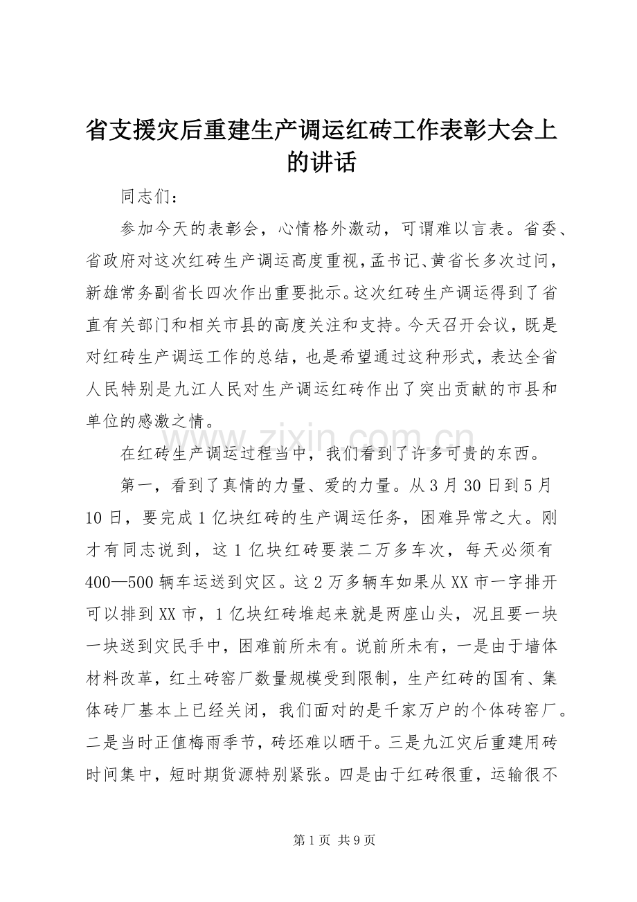 省支援灾后重建生产调运红砖工作表彰大会上的讲话发言.docx_第1页