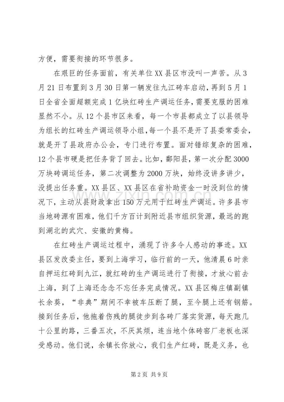 省支援灾后重建生产调运红砖工作表彰大会上的讲话发言.docx_第2页