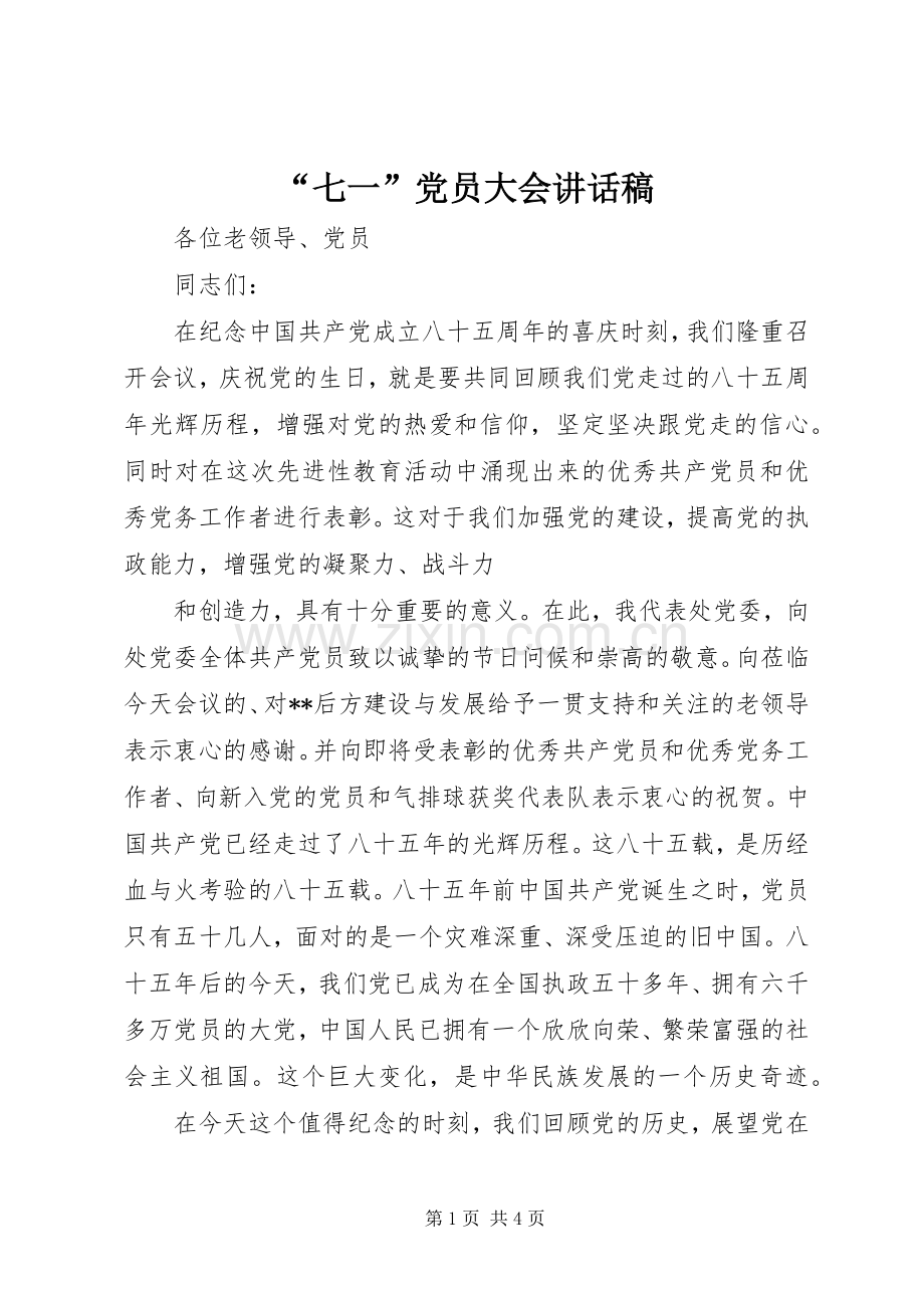 “七一”党员大会的讲话发言稿.docx_第1页