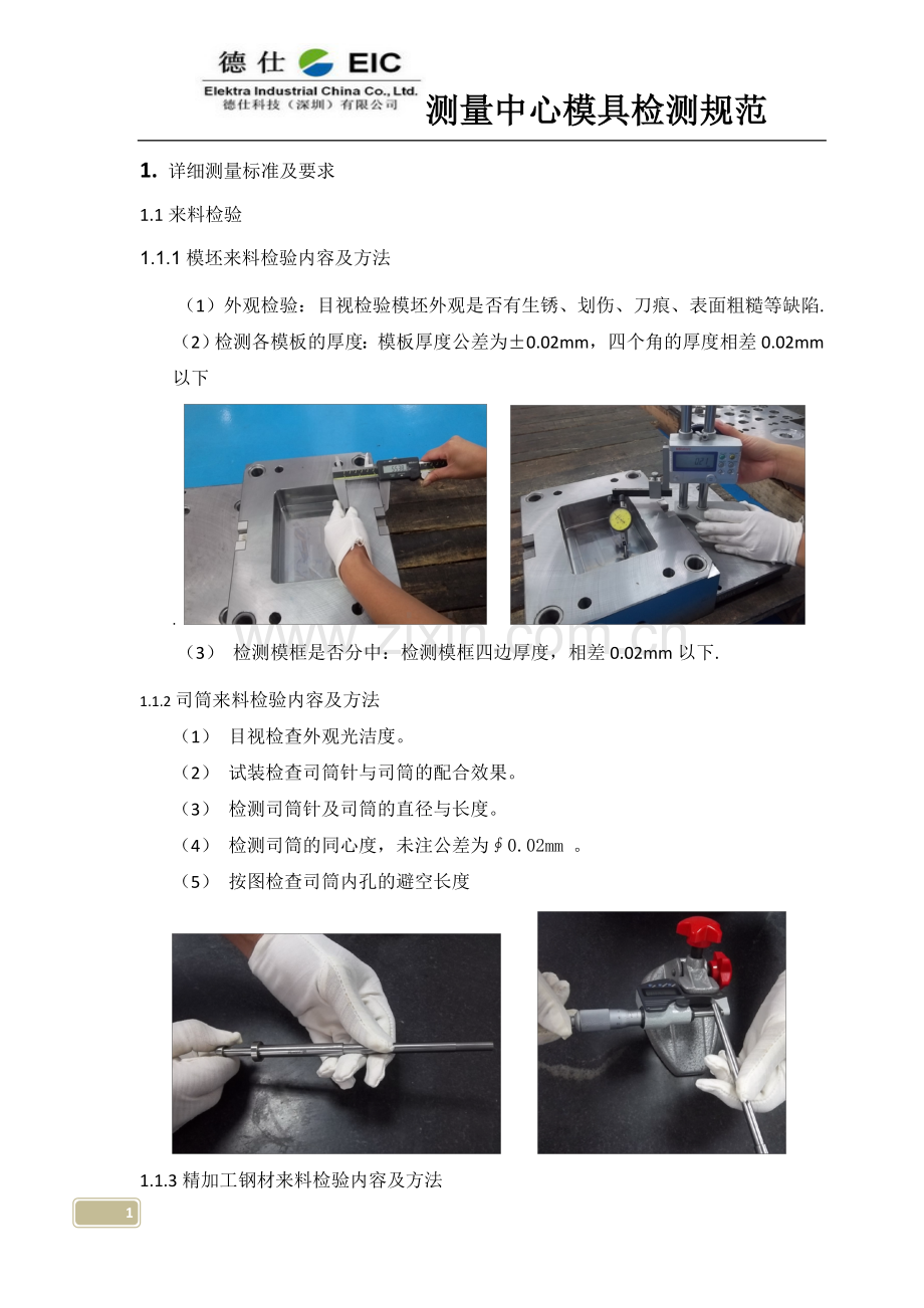 测量中心模具检测规范.doc_第1页