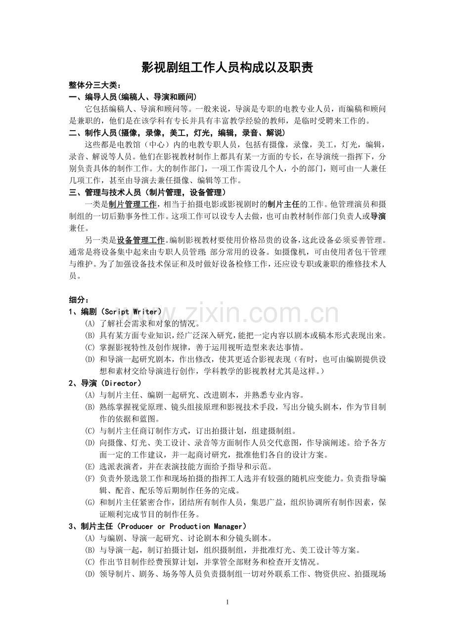影视剧组工作人员构成以及职责.doc_第1页