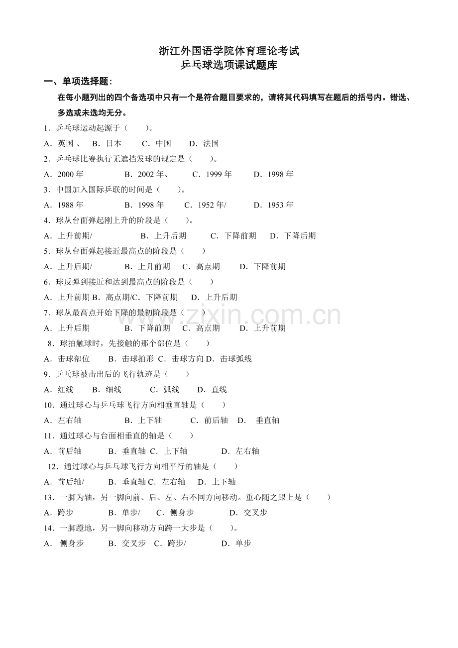 乒乓球试题库.doc_第1页