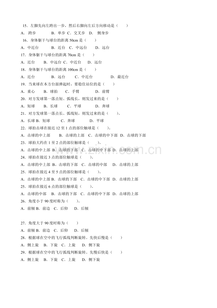 乒乓球试题库.doc_第2页