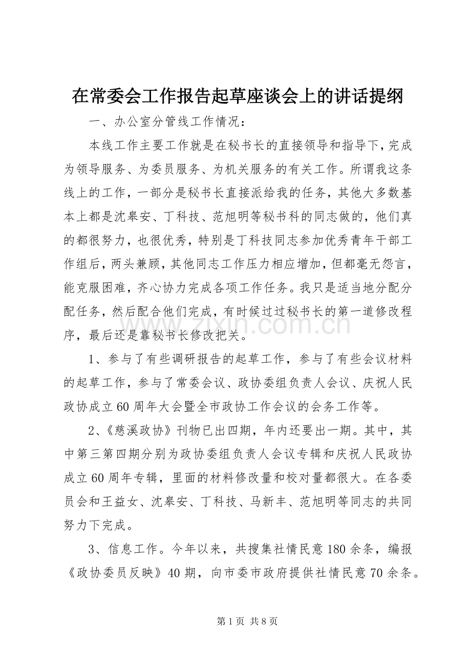 在常委会工作报告起草座谈会上的讲话发言提纲.docx_第1页
