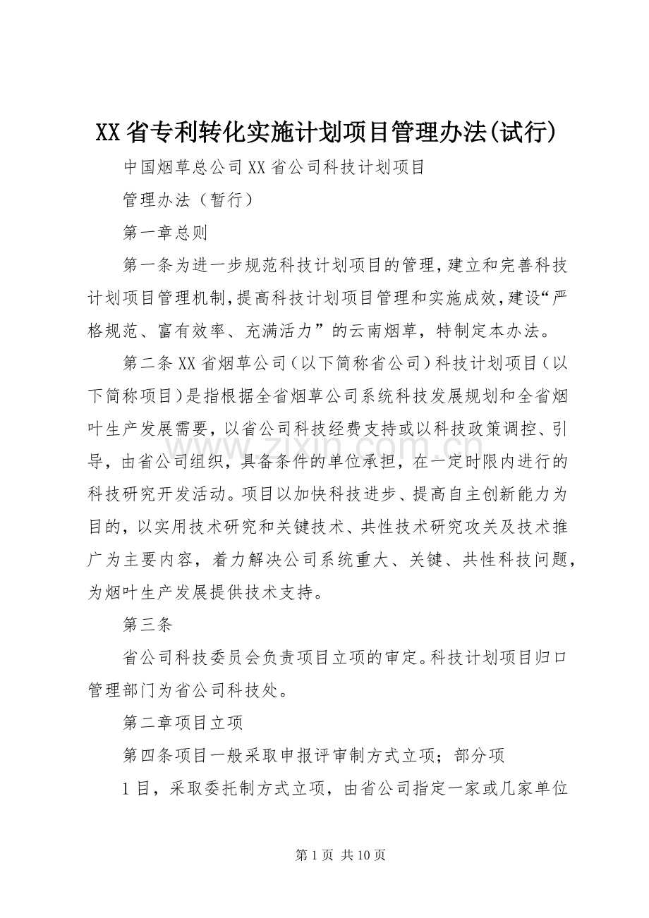 XX省专利转化实施计划项目管理办法(试行) .docx_第1页