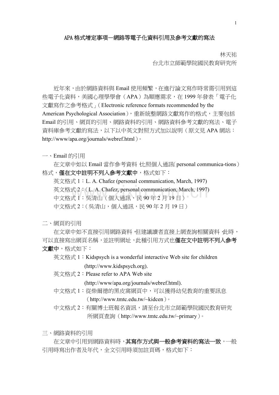 APA格式增定事项—网路等电子化资料引用及参考文献的写法.doc_第1页