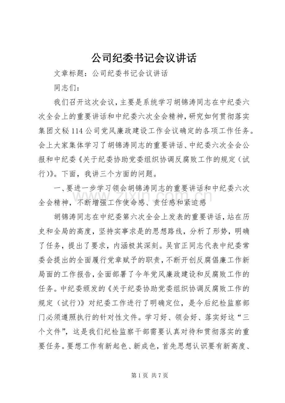 公司纪委书记会议讲话发言.docx_第1页