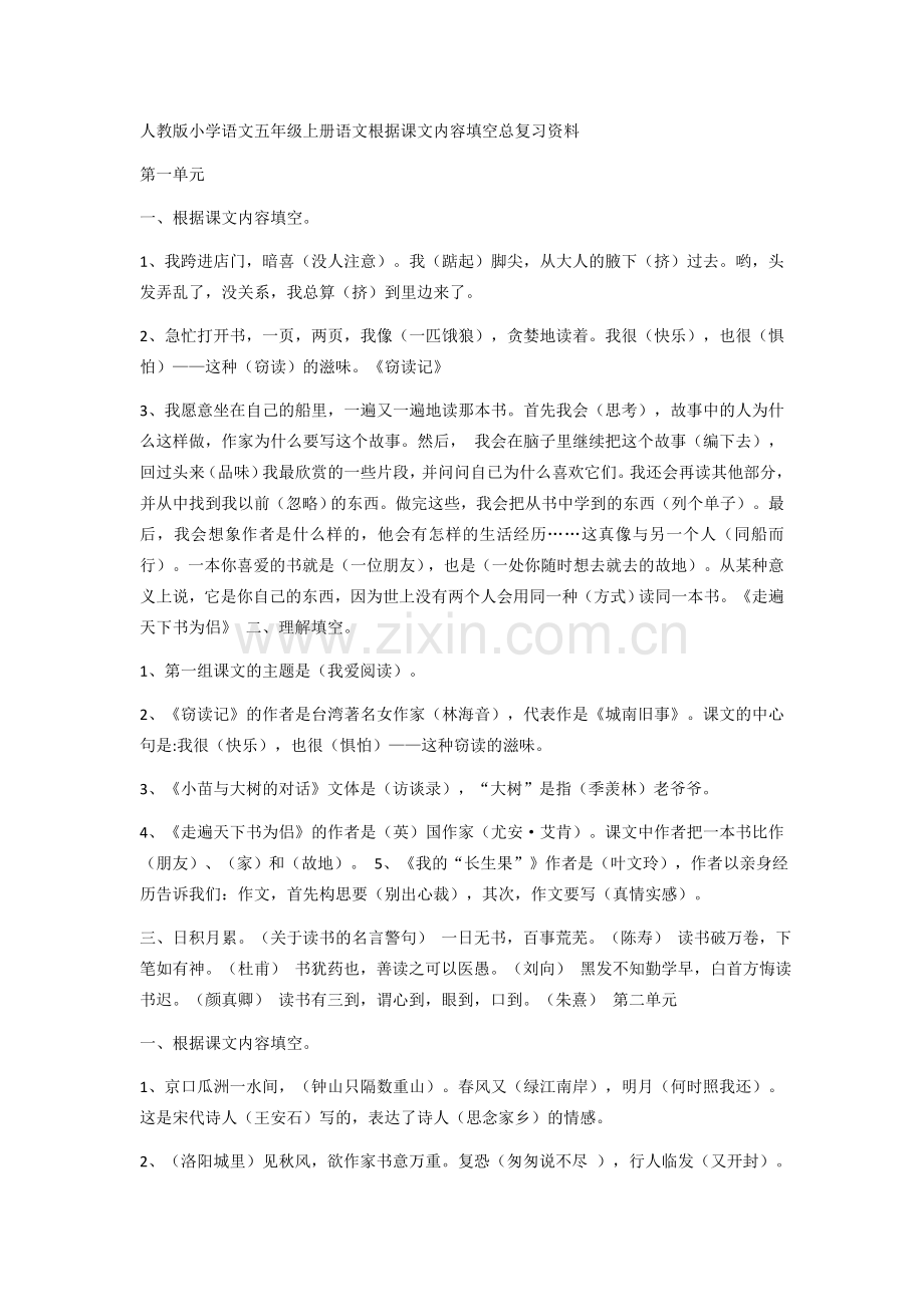 人教版小学语文五年级上册语文根据课文内容填空总复习资料.doc_第1页