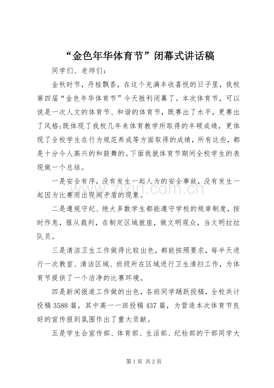 “金色年华体育节”闭幕式讲话发言稿.docx_第1页