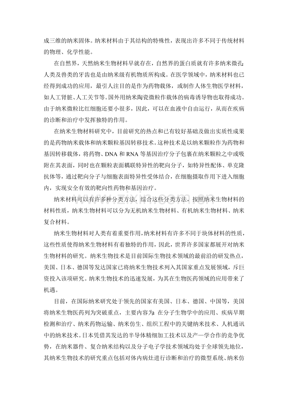 纳米在生物医药、医学领域的应用.doc_第2页