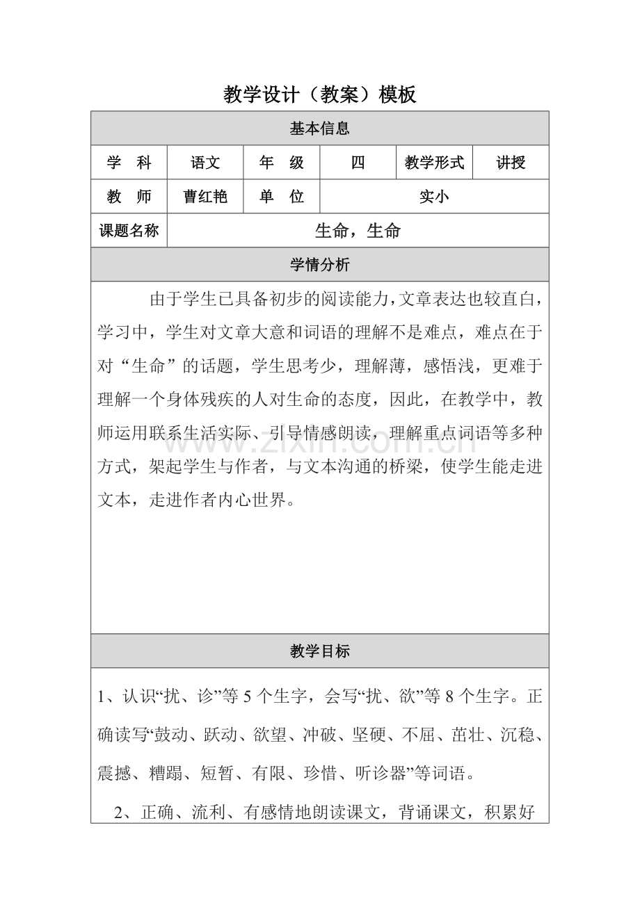 生命生命教学设计（教案）模板(1).doc_第1页