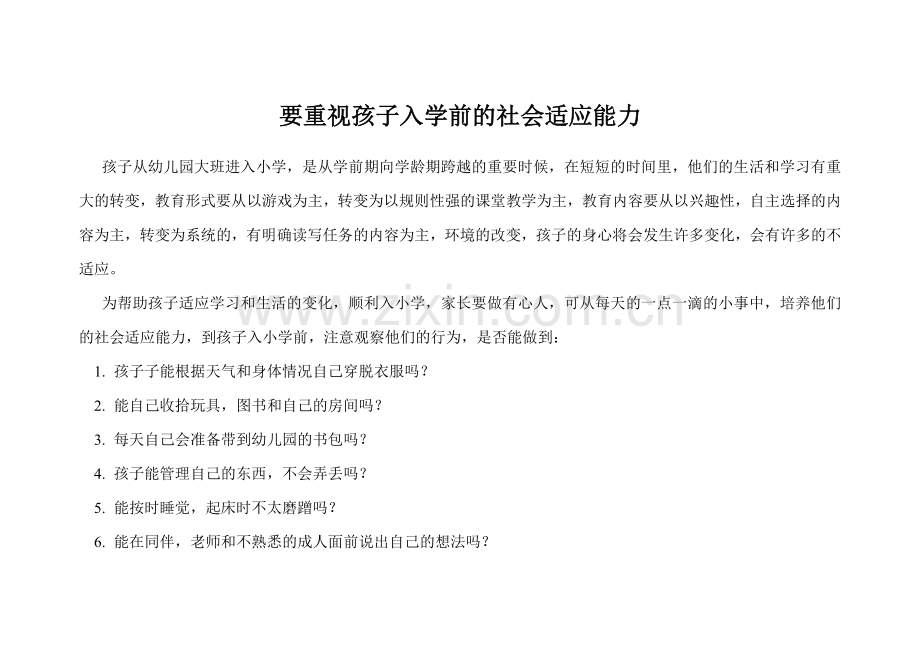 要重视孩子入学前的社会适应能力.doc_第1页