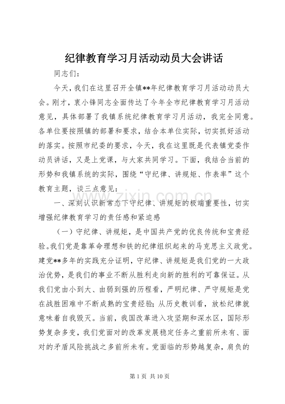 纪律教育学习月活动动员大会讲话发言.docx_第1页