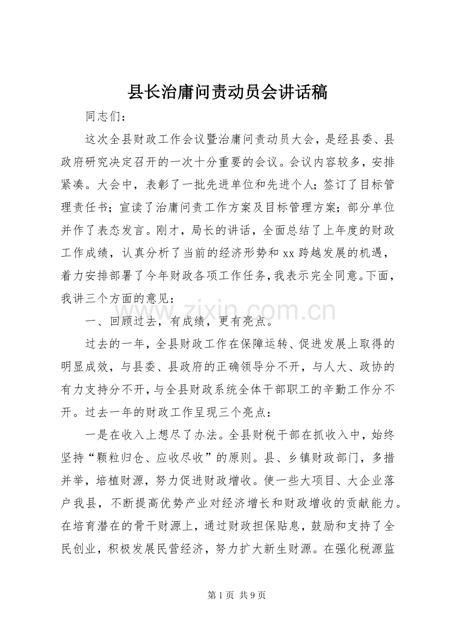 县长治庸问责动员会讲话发言稿.docx_第1页