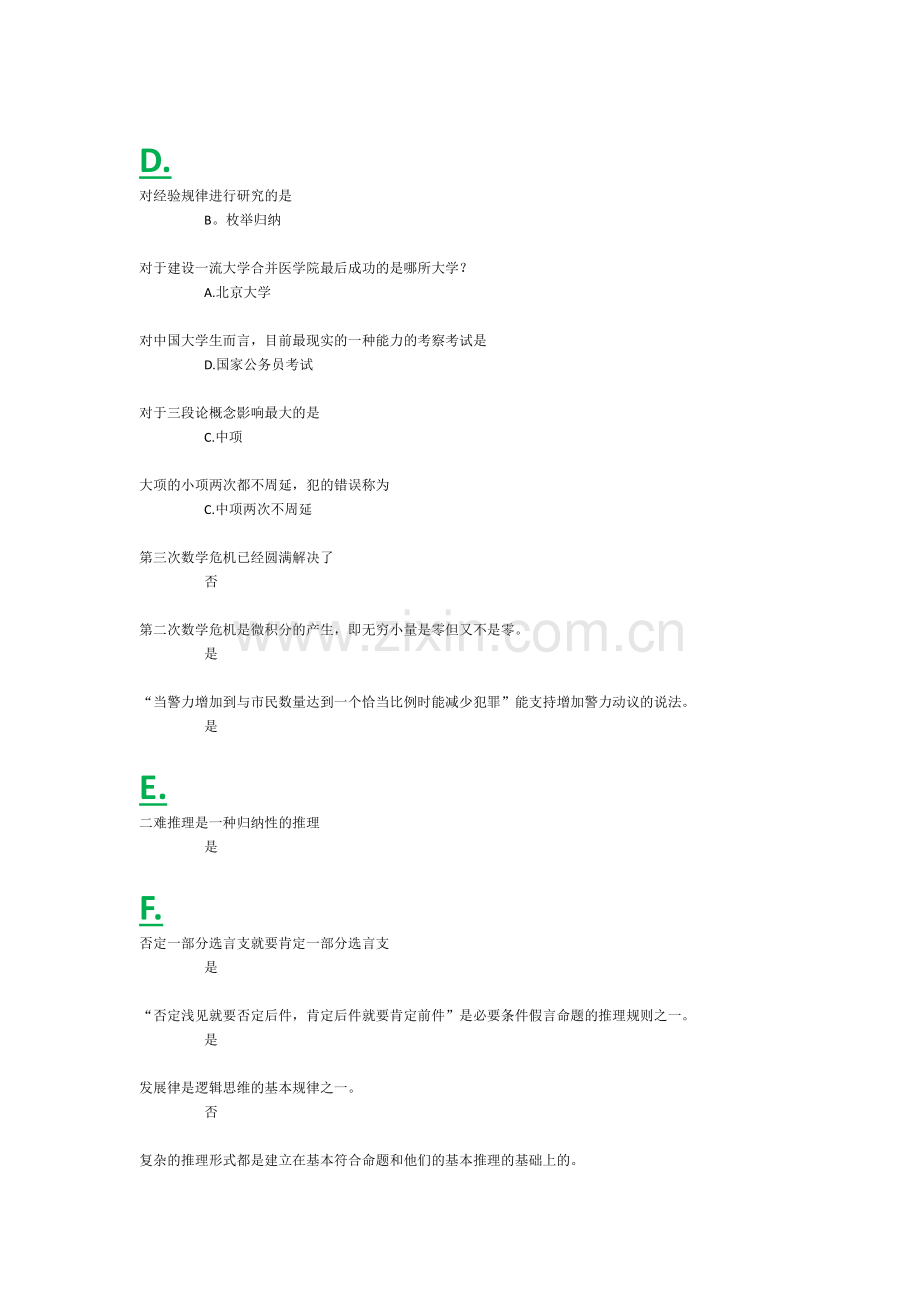 逻辑与批判性思维练习综合.docx_第2页