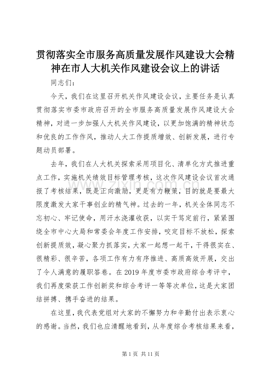 贯彻落实全市服务高质量发展作风建设大会精神在市人大机关作风建设会议上的讲话发言.docx_第1页