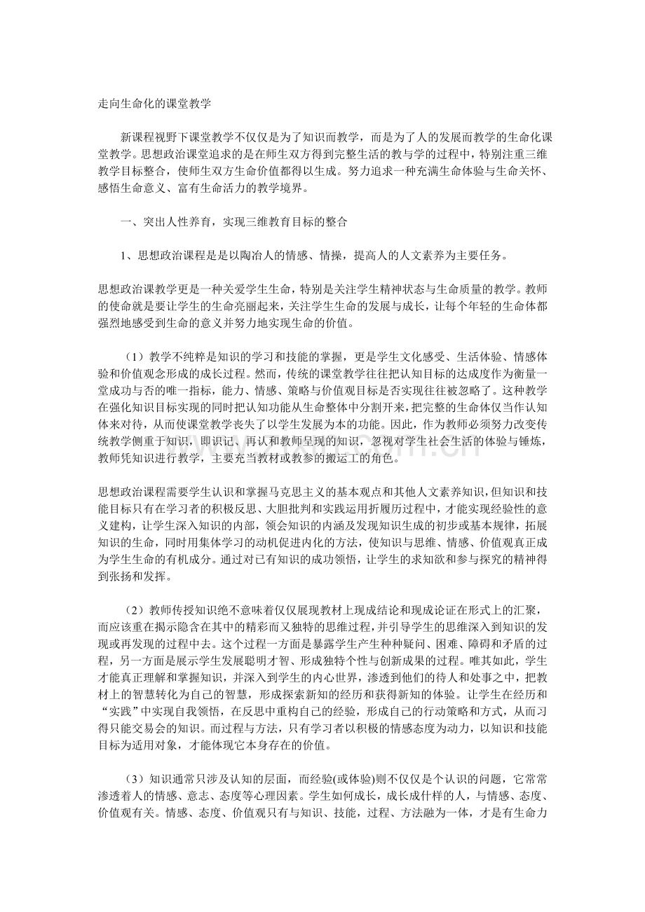 走向生命化的课堂教学.doc_第1页