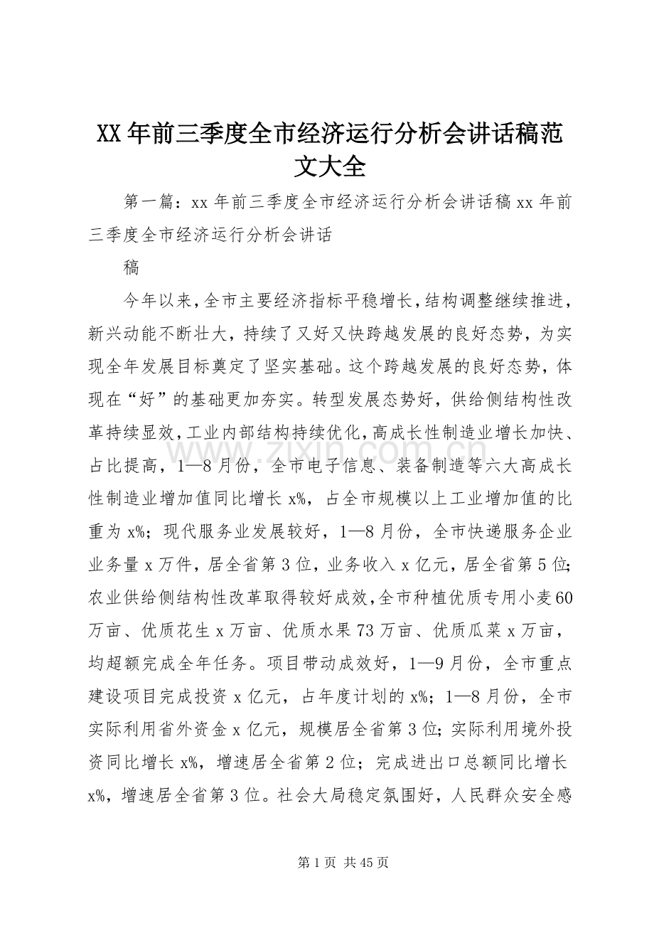 XX年前三季度全市经济运行分析会讲话发言稿范文大全.docx_第1页