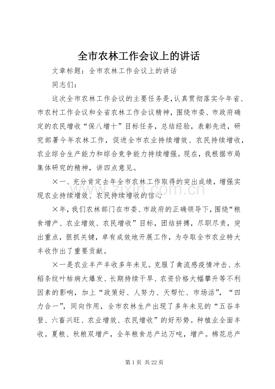全市农林工作会议上的讲话发言.docx_第1页