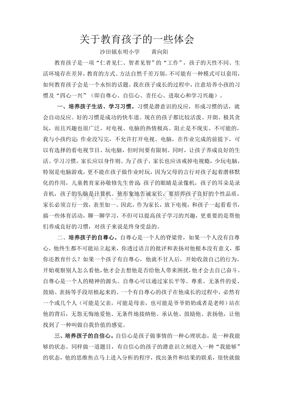 关于教育孩子的一些体会.doc_第1页