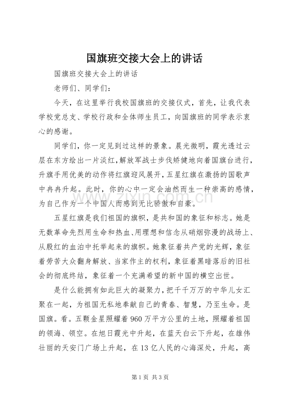 国旗班交接大会上的讲话发言.docx_第1页