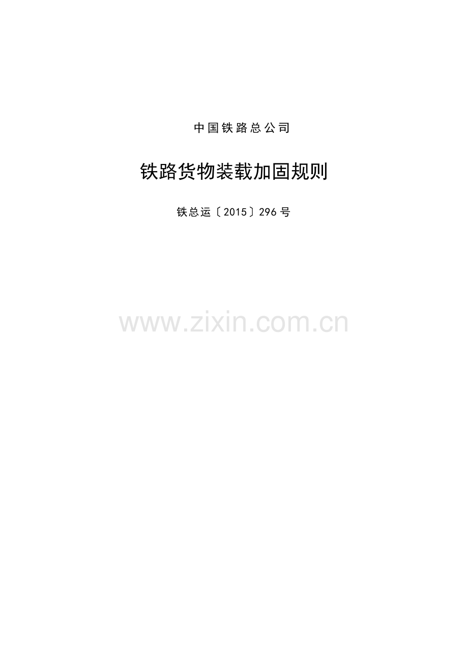 铁路货物装载加固规则.doc_第1页