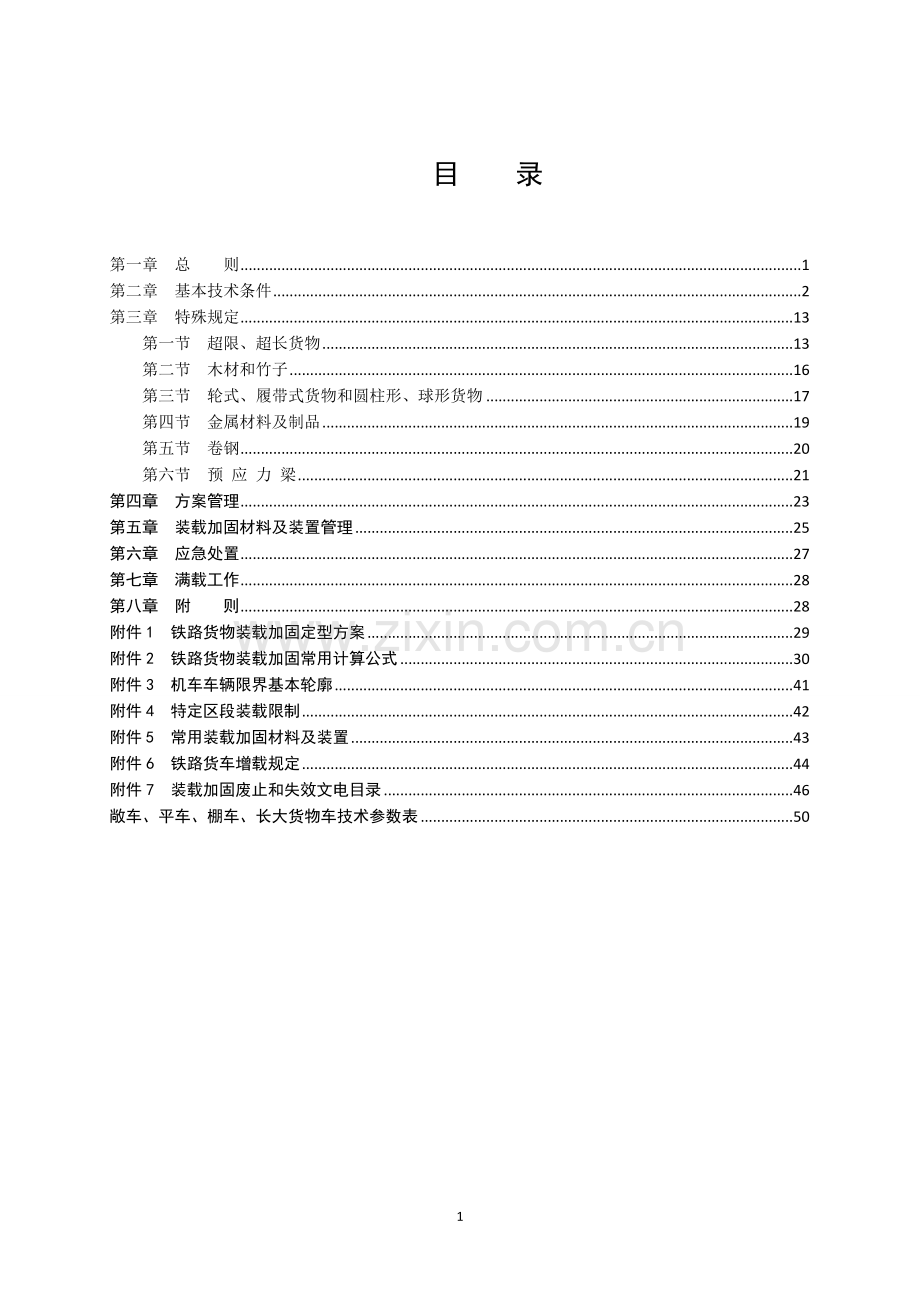 铁路货物装载加固规则.doc_第2页
