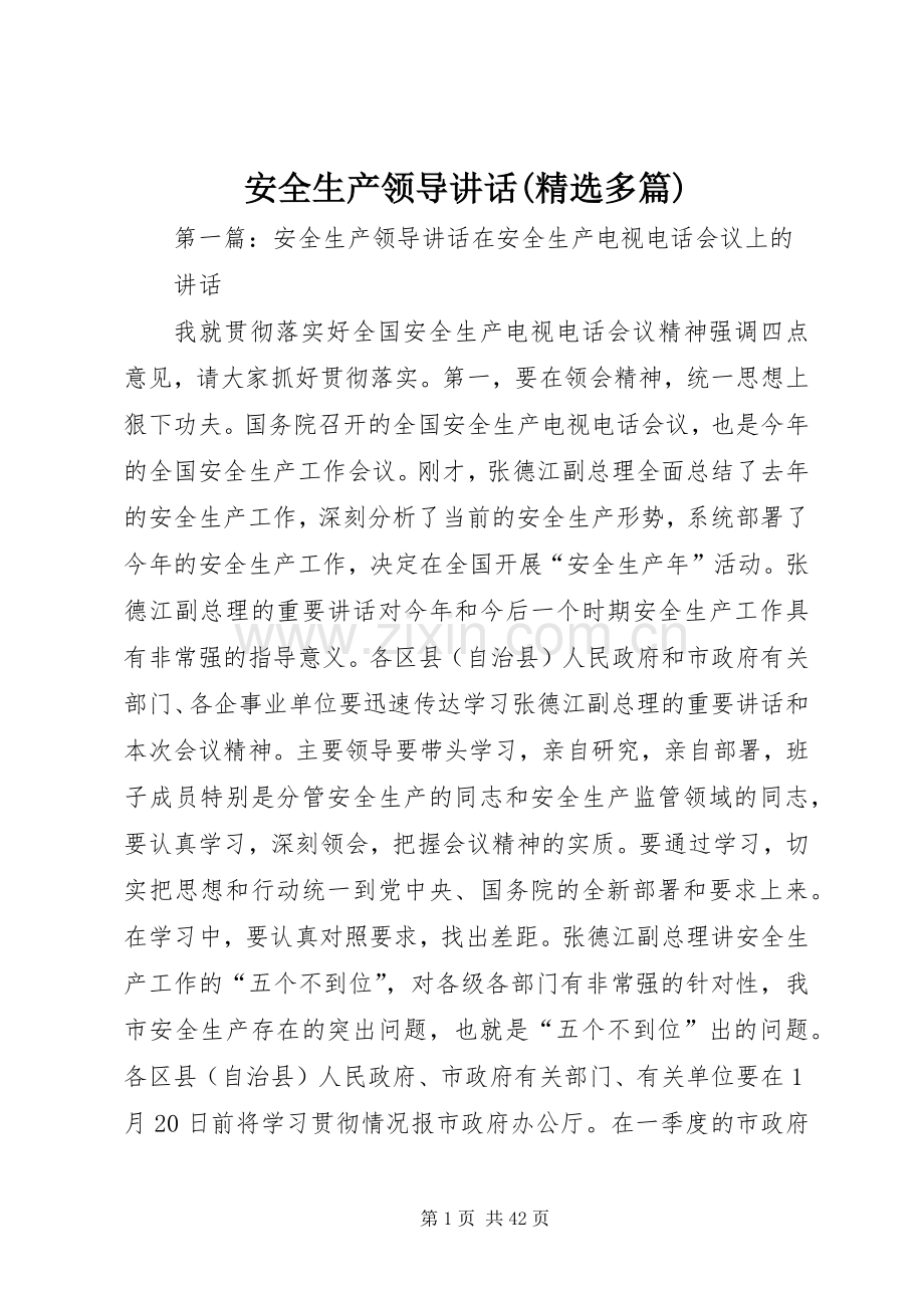 安全生产领导讲话发言(多篇).docx_第1页