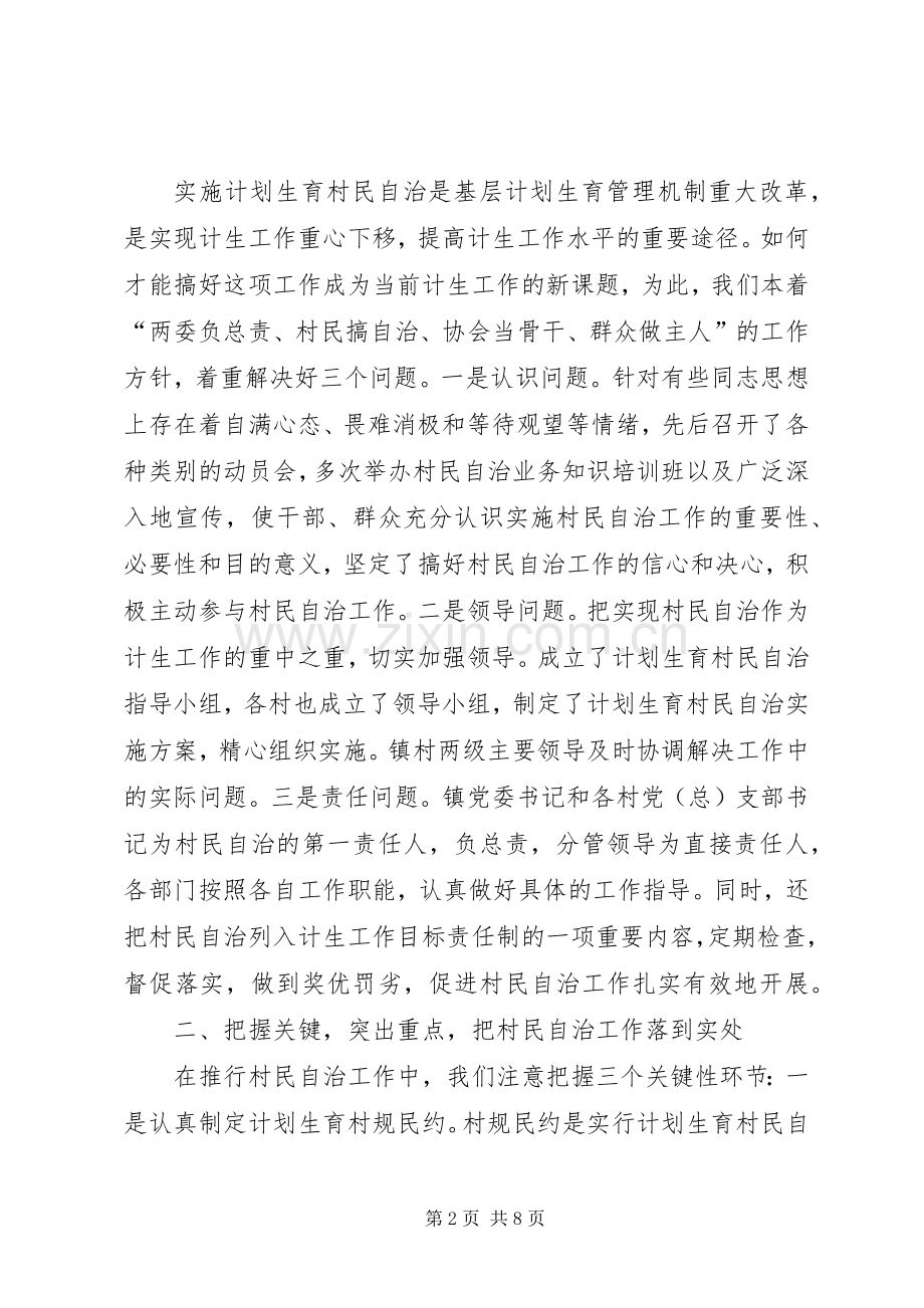 某镇计划生育村民自治经验介绍(2).docx_第2页
