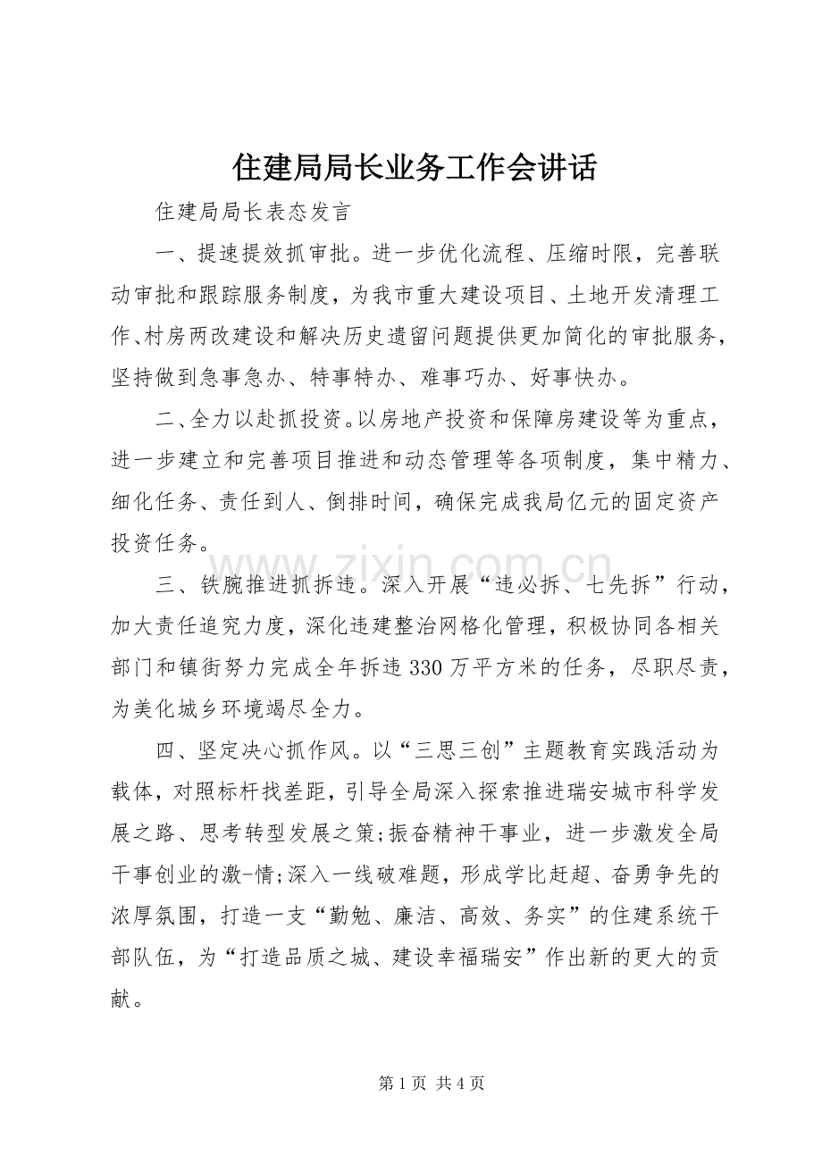 住建局局长业务工作会讲话发言.docx_第1页