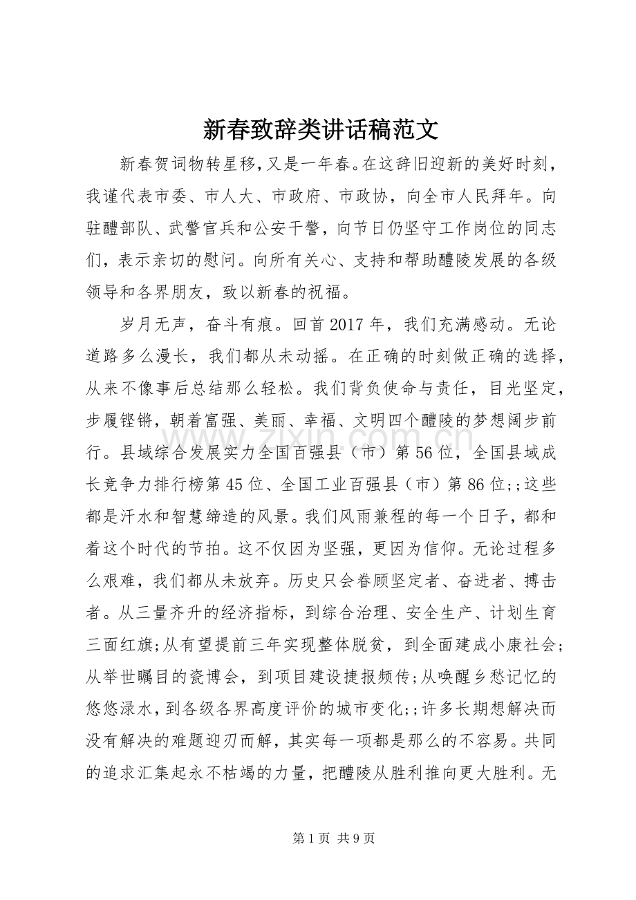 新春致辞类讲话发言稿范文.docx_第1页