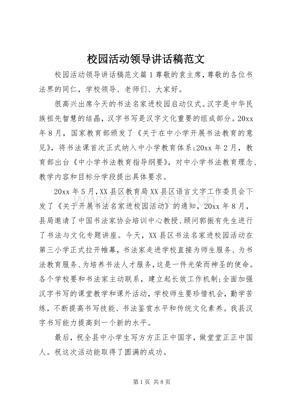 校园活动领导讲话发言稿范文.docx_第1页