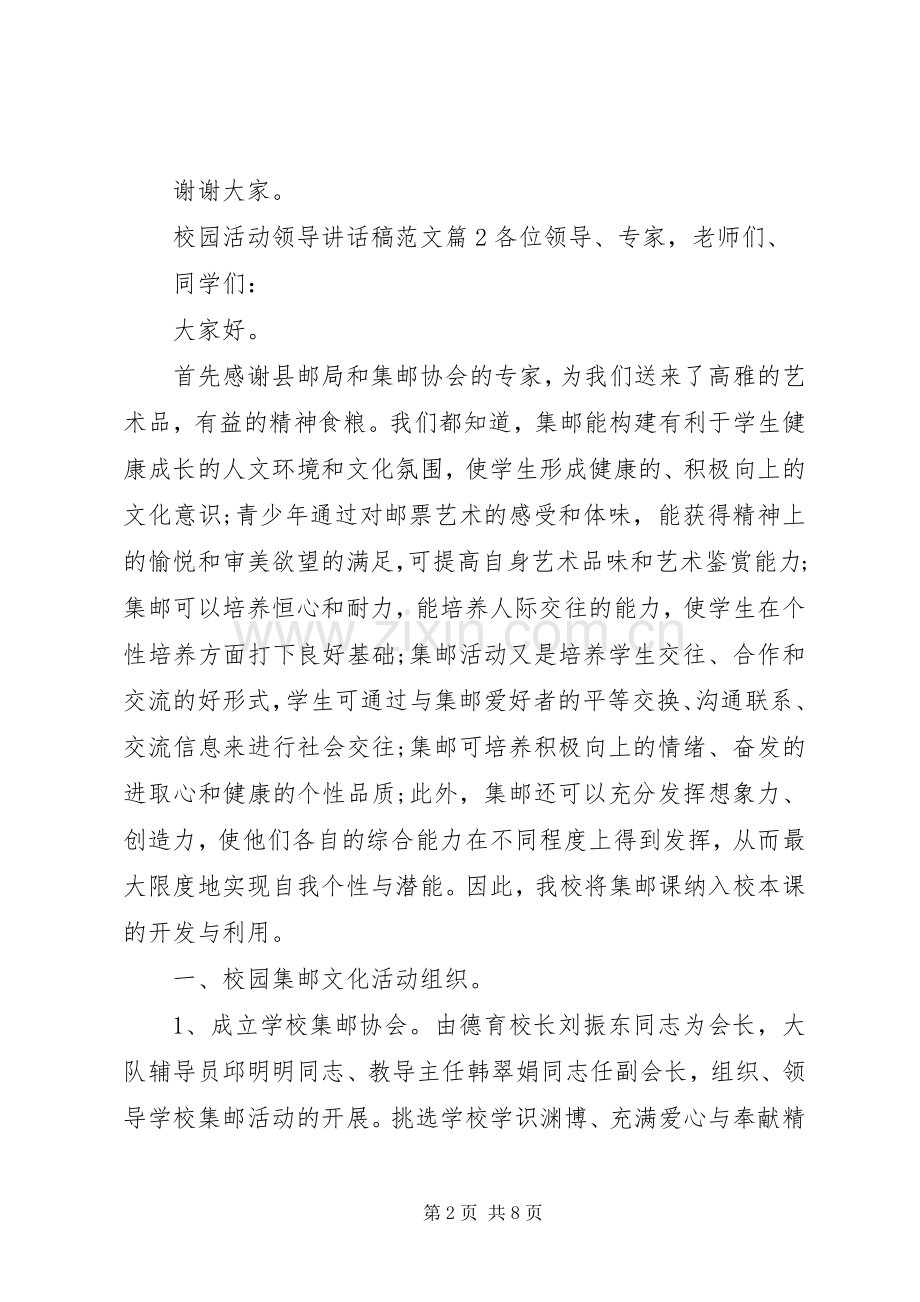 校园活动领导讲话发言稿范文.docx_第2页