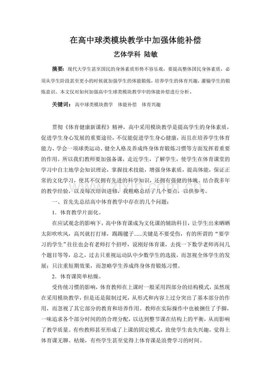 在高中球类模块中加强体能补偿.doc_第1页