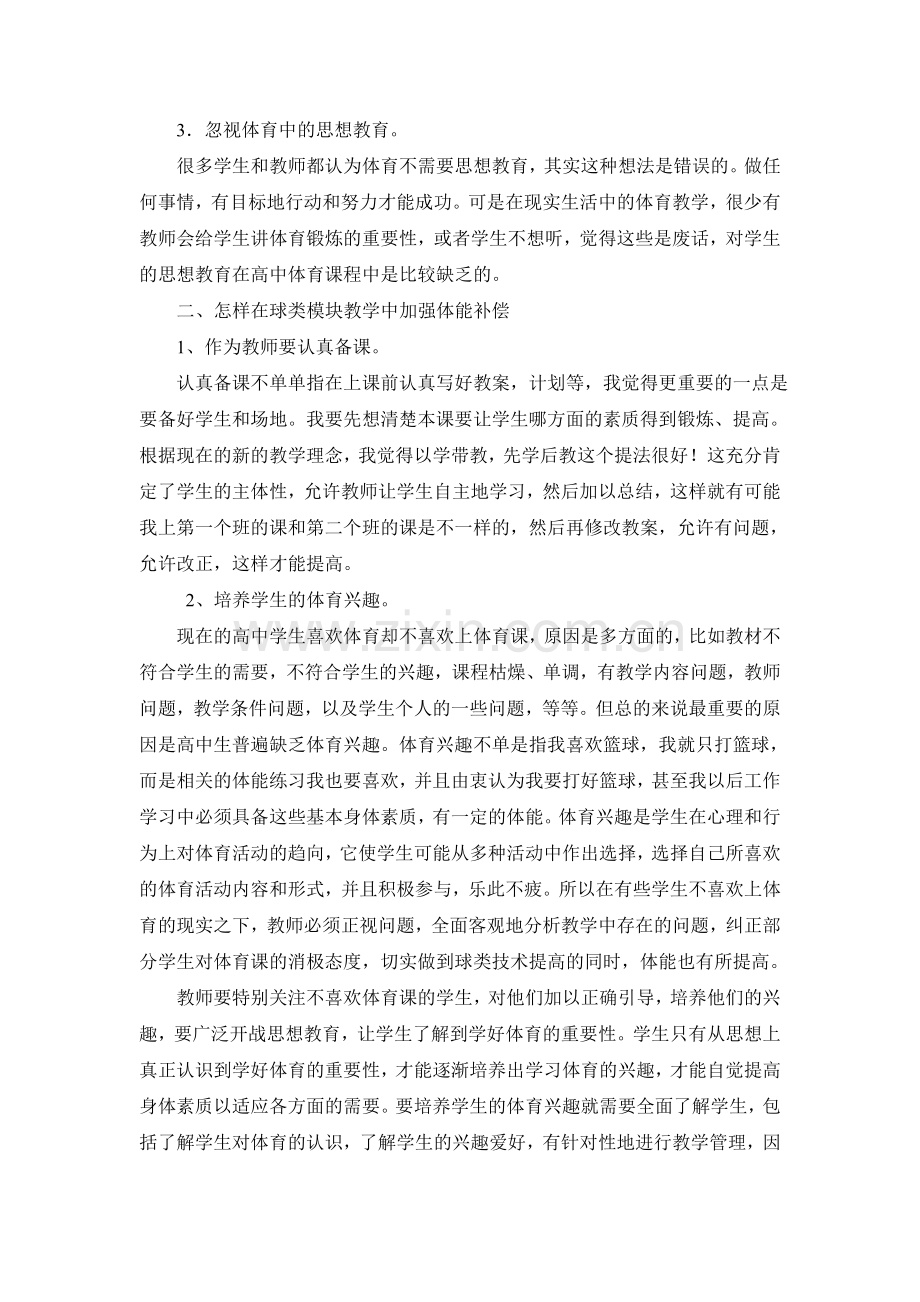 在高中球类模块中加强体能补偿.doc_第2页