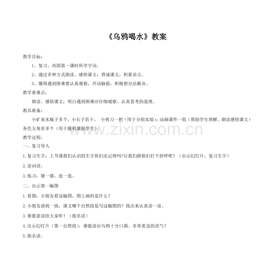 《乌鸦喝水》案例.doc_第1页
