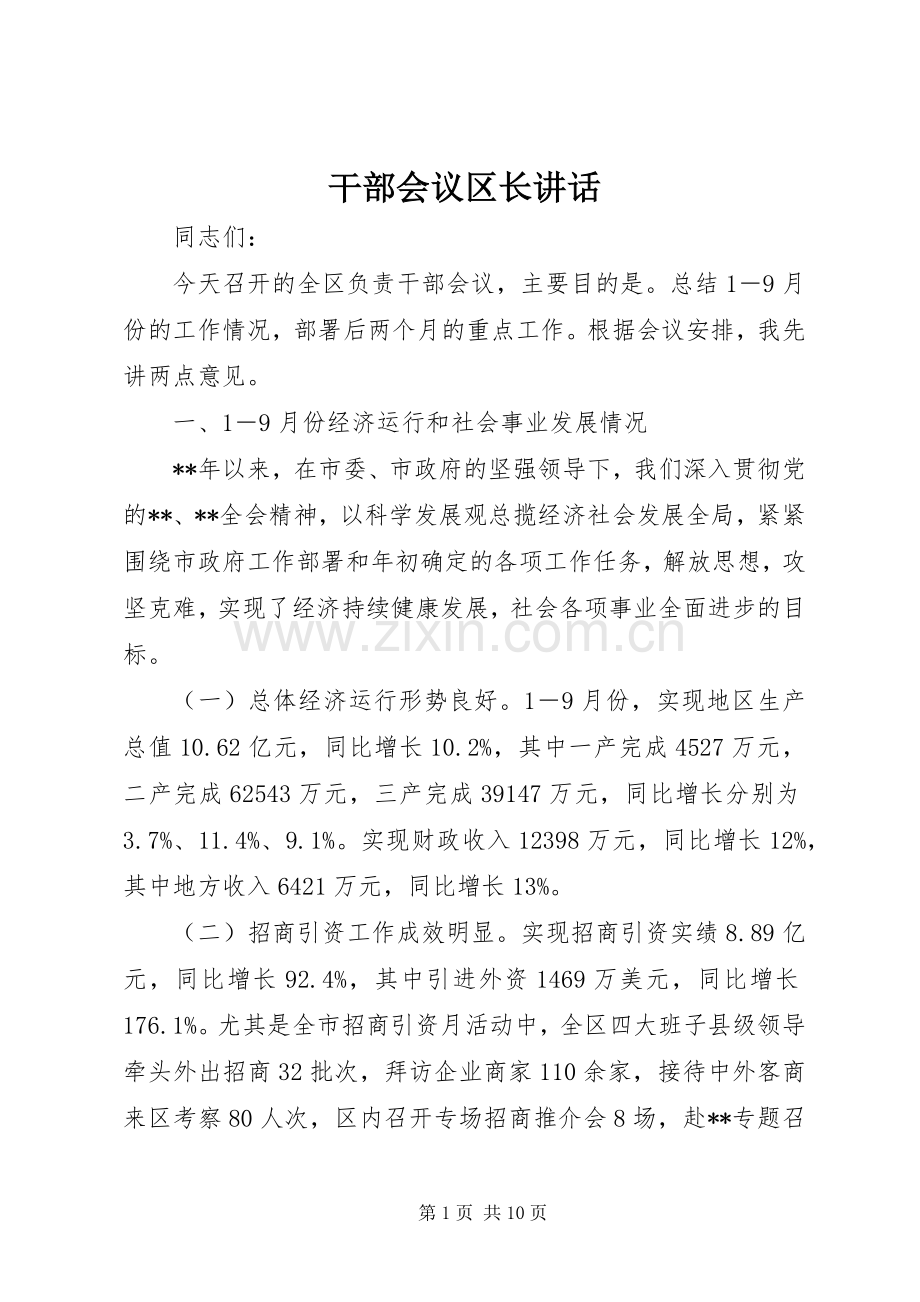 干部会议区长讲话发言.docx_第1页