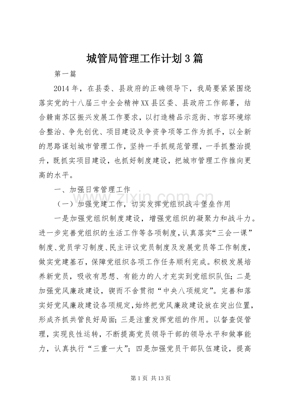 城管局管理工作计划3篇.docx_第1页
