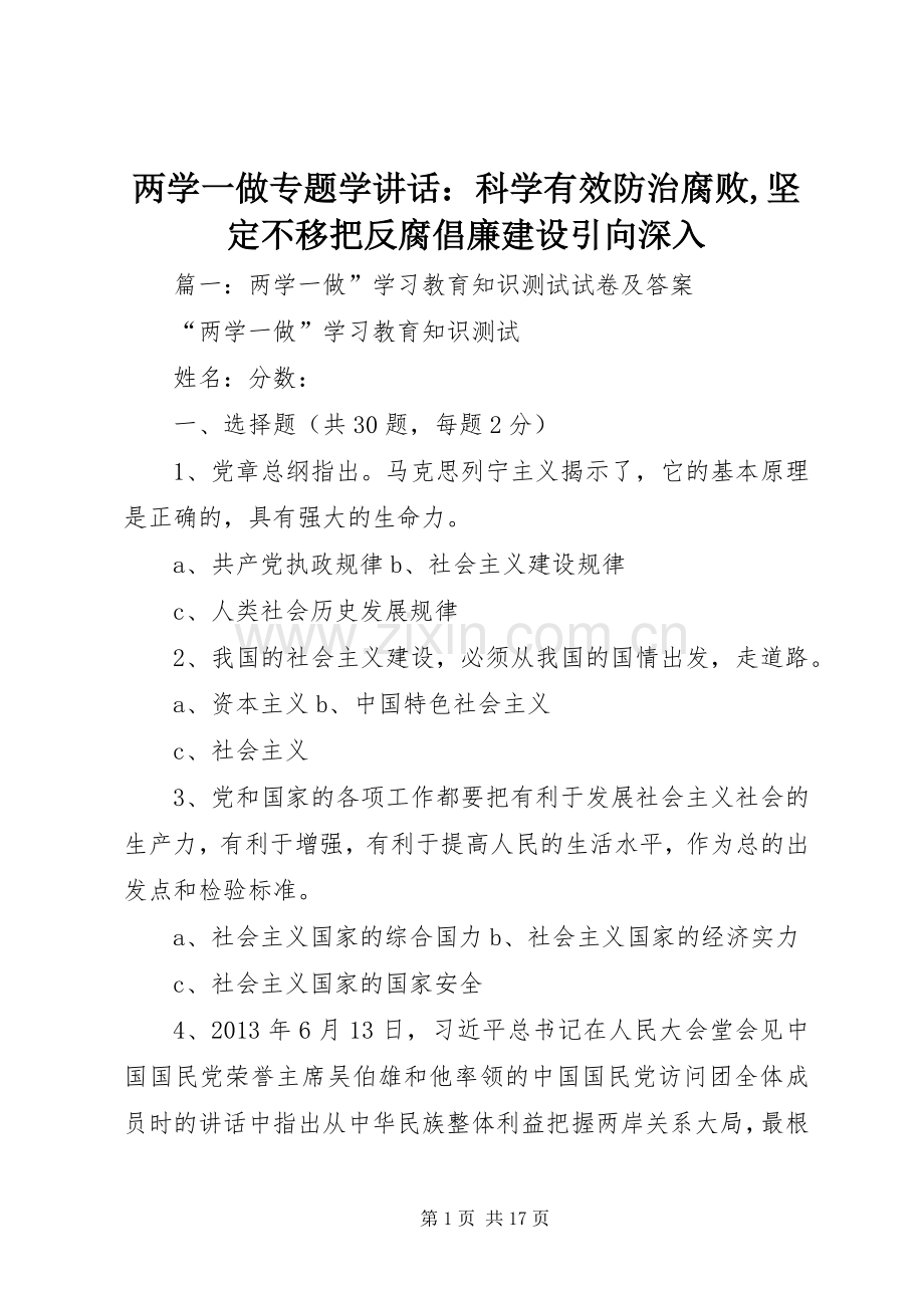 两学一做专题学讲话发言：科学有效防治腐败,坚定不移把反腐倡廉建设引向深入.docx_第1页