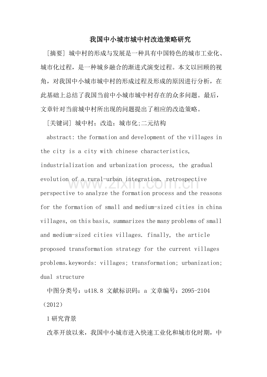 我国中小城市城中村改造策略研究.doc_第1页