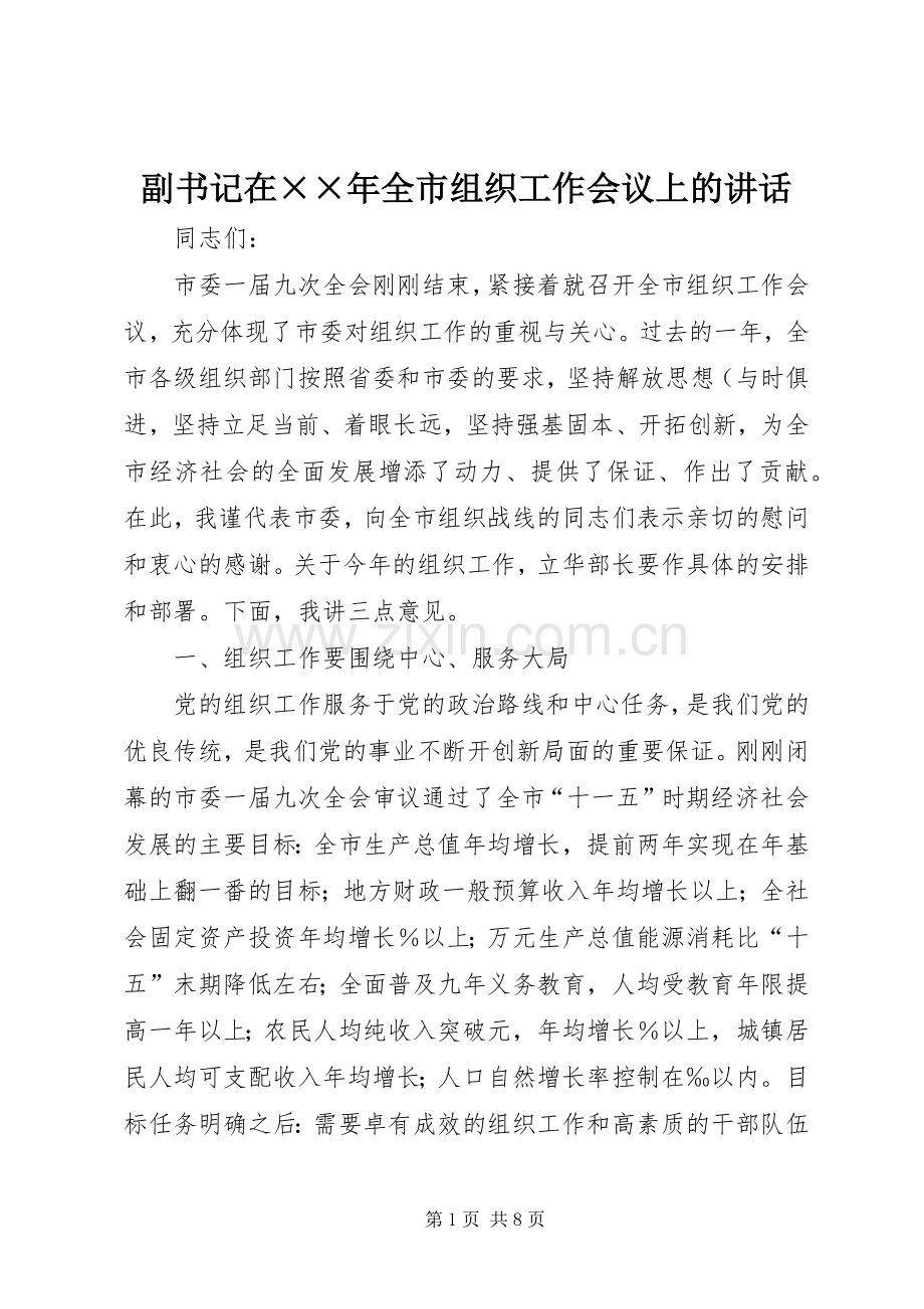 副书记在××年全市组织工作会议上的讲话发言.docx_第1页