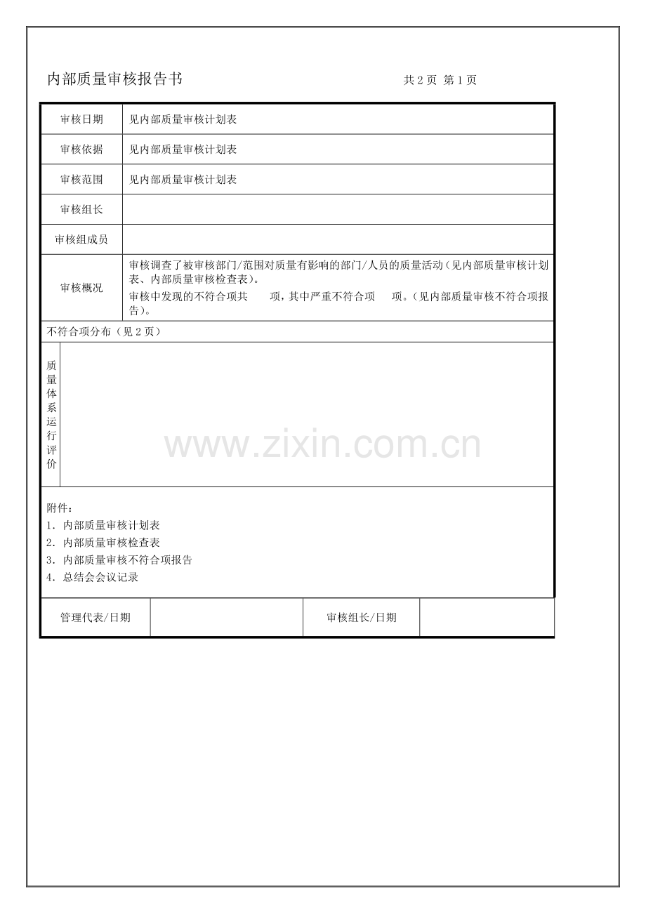内部质量审核报告书.docx_第1页
